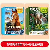 好奇号杂志2026年订阅全年3月起订长沙马王堆送双语小册子好奇号