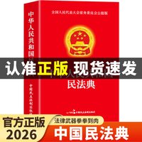 全2册 民法典+法律常识一本全 中华人民共和国民法典实用版202