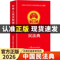 全2册 民法典+法律常识一本全 中华人民共和国民法典实用版202