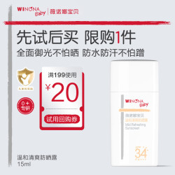 薇诺娜宝贝 儿童户外防晒露15ml 3岁+小圆盾防晒SPF34运动防水防汗出行试用