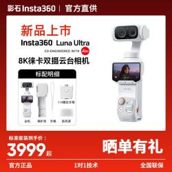 影石 Luna Ultra 旗舰双摄云台相机 白色标准版