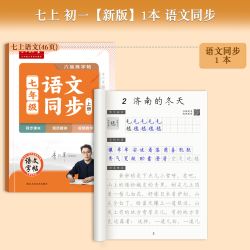 2026新版 六品堂 七年级七上下册语文字帖人教版同步练字帖