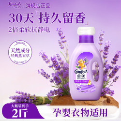 Comfort 薰衣草衣物护理剂 柔顺剂 2斤 持久留香 柔软抗静电 温和亲肤