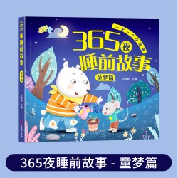365夜睡前故事书0-3-6岁宝宝睡前故事书