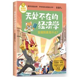 无处不在的经济学多多罗著钱是怎么来的人可以不赚钱吗财商课启蒙
