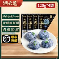 潮夫道 黑虎虾滑96%肉含量虾饼生鲜火锅食材虾肉丸子丸料空气炸锅麻辣烫 黑虎虾滑120g*4包 96%虾肉含量