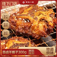 老诚一锅 香卤羊蝎子 300g*2盒 酱香微辣
