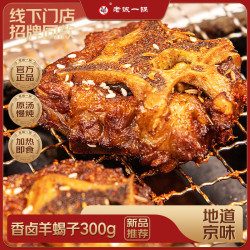 老诚一锅 香卤羊蝎子 300g*2盒 酱香微辣