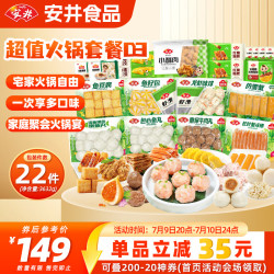 安井 火锅食材套餐3632g 虾滑牛肉丸鱼丸鱼豆腐冒菜烧烤丸子源头直发D3