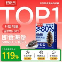 鲜京采 大连即食海参500g 10-16只 底播辽刺参  源头直发 即食海参 500g 12-16只