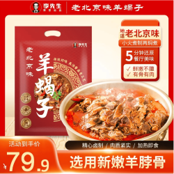李先生（mrlee）羊蝎子火锅酱香味1kg火锅食材老北京炖肉熟食速食半成品加热即食