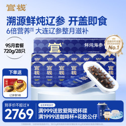 官栈 鲜炖海参 大连辽参营养滋补品礼盒送长辈送礼物 鲜炖海参 720g