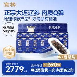 官栈 9S鲜炖大连海参开盖即食补充精力（720g/28只） 源头直发 9S鲜炖海参720g