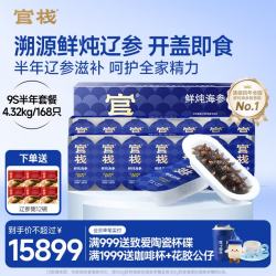 官栈 大连辽参 鲜炖海参 4.32kg