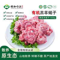 祥和岭上 右玉有机羊肉 羊蝎子 1000g 羊脊骨生鲜羊劲肉蝎子火锅底料食材 有机认证-安全无公害 羊蝎子500g*3袋