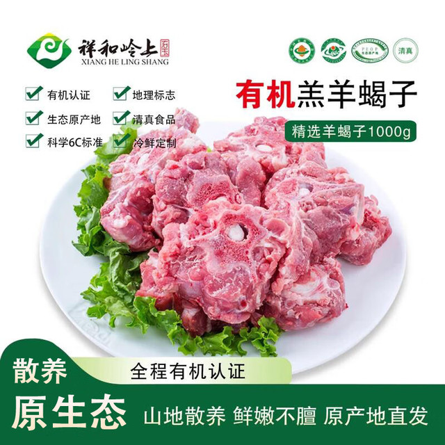 祥和岭上 右玉有机羊肉 羊蝎子 1000g 羊脊骨生鲜羊劲肉蝎子火锅底料食材 有机认证-安全无公害 羊蝎子500g*3袋