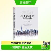 伟大的博弈 华尔街金融帝国的崛起第三版 约翰S戈登著