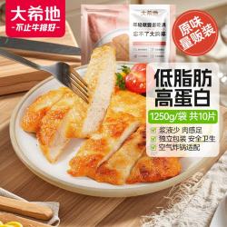 大希地 原味鸡排鸡胸肉轻食鸡肉非油炸健身代餐量贩装125g*10片 冷冻