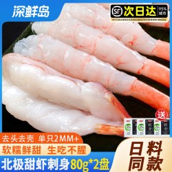 深鲜岛 去壳北极甜虾刺身 30尾/盘 160g 共2盘