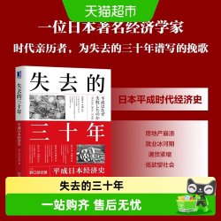 失去的三十年 平成日本经济史 野口悠纪雄 亲历者全景化展现日本