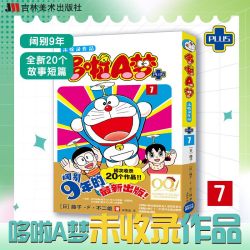 哆啦A梦未收录作品PULS1-7 藤子·F·不二雄 日本漫画哆啦a梦