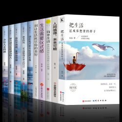 全套10册把生活过成你想要的样子 断舍离简单生活治愈系书籍 生活需要仪式感超越自己调节心灵青春文学