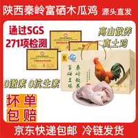 秦家院子 秦岭散养大公鸡210天土鸡跑山鸡生鲜鸡肉木瓜鸡3.9斤礼盒源头直发