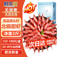鲜生说 熟冻头籽 北极甜虾  150+头籽甜虾 2斤(净重)