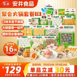 安井 火锅套餐1665g 牛肉丸鱼蛋鱼丸火锅食材年货赠袋 源头直发 B3 火锅食材套餐1665g