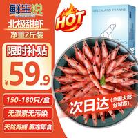 鲜生说 鲜京采 北极熊海藻头北极甜虾 净重2.5kg 90/120规格 盒装