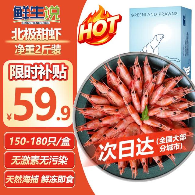 鲜生说 鲜京采 北极熊海藻头北极甜虾 净重2.5kg 90/120规格 盒装