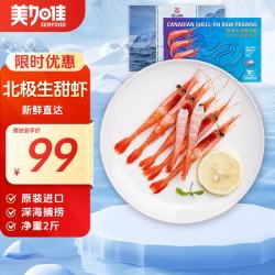 美加佳 加拿大原装进口甜虾刺身1kg 90-120只