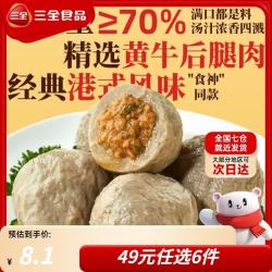 三全 爆浆 牛肉丸  爆浆撒尿牛丸(经典口味)/8颗160g 袋装 160g