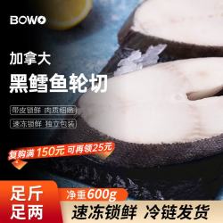 BOWO 铂沃 加拿大黑鳕鱼轮切 1.2斤 130-170g/块