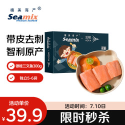 Seamix 冷冻太平洋三文鱼切块300g(银鲑) 独立5-6袋 带皮去刺块 宝宝装