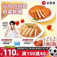必胜客 必胜优选原味鸡排270g*5袋+新奥尔良鸡排270g*5袋 鸡胸肉源头直发