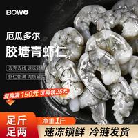 BOWO 厄瓜多尔胶塘青虾仁 29-33只 500g