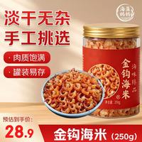 海藻妈妈 海藻金钩海米 净重250g/罐 特级虾米干虾仁淡干海虾米仁煲汤 源头直发 金钩海米 250g