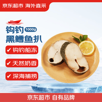 京东超市 海外直采钩钓黑鳕鱼扒 1000g/袋 独立包装 海鲜水产