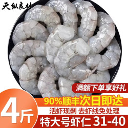 天纵良材 南美白对虾仁 手工去虾线  大虾低脂海鲜 3040级活虾鲜剥大虾仁 南美虾仁 4斤(净重)  虾仁