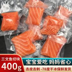 海宏盈 三文鱼辅餐食三文鱼饼三文鱼切块独立真空无骨无刺空气炸锅食材 三文鱼切块 独立包装 400g