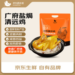 京东跑步鸡 广府盐焗清远鸡600g 熟食整鸡 冷冻 古法盐焗鸡走地鸡