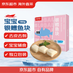 京东超市 京觅银鳕鱼块180g宝宝辅食去皮去刺独立包装新老包装交替