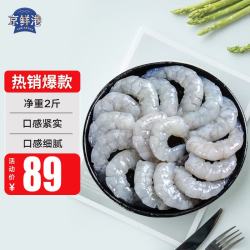 京鲜港 无保水剂虾仁 净重2斤156-198只 海鲜 京东虾仁品质认证