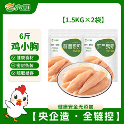 六和 鸡小胸  净重6斤 白羽鸡健康轻食冷冻鸡胸肉低脂