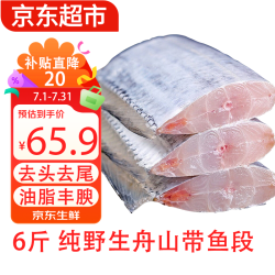优牧冠 精选国产舟山小眼带鱼段 冷冻油带鱼 鱼类  新鲜现切 舟山6斤装（净重）