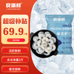良满鲜 生冻虾仁去冰净重1kg