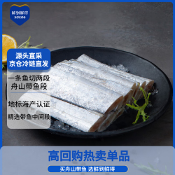 鲜到鲜得 舟山带鱼中段 800g