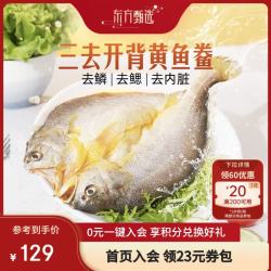 东方甄选 醇香黄鱼鲞 250g*5袋 共1250g 生鲜 海鲜水产 鱼 黄花鱼 5袋装 250g/袋