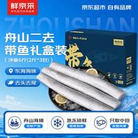 鲜京采 舟山带鱼礼盒3kg 地标认证 年货海鲜礼盒 年夜饭 大礼包